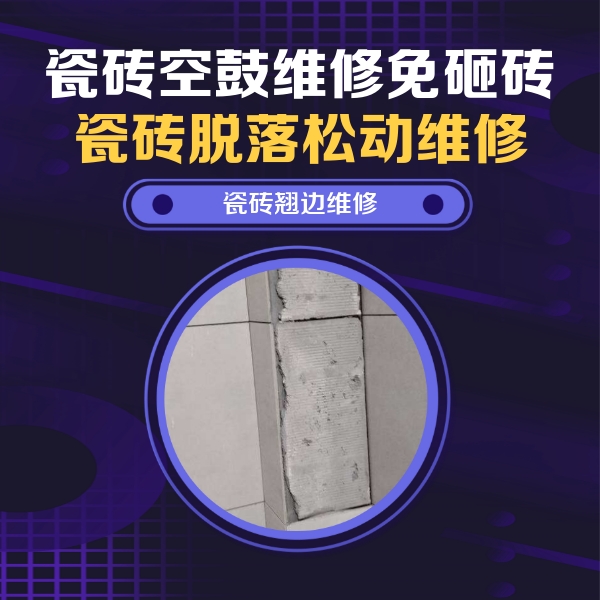 酉阳瓷砖空鼓维修公司分享主卧的瓷砖空鼓维修方法