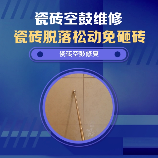 酉阳瓷砖空鼓维修公司分享如何判断瓷砖空鼓的面积？