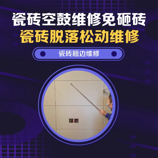 酉阳瓷砖空鼓维修公司分享瓷砖空鼓面积较大时，除了注浆修补还有哪些维修方法？