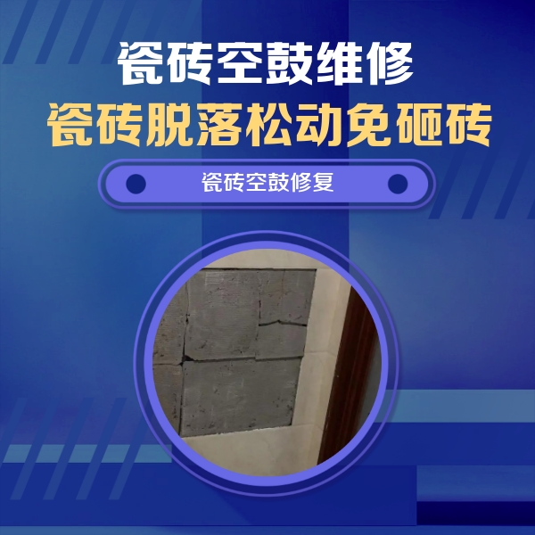 酉阳瓷砖空鼓维修公司分享砖缝注浆修补空鼓的注意事项有哪些？