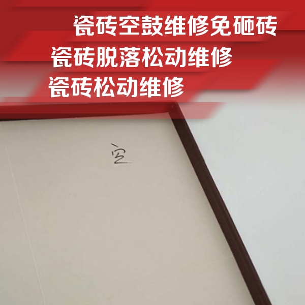 酉阳瓷砖空鼓维修公司分享卫生间墙面瓷砖空鼓