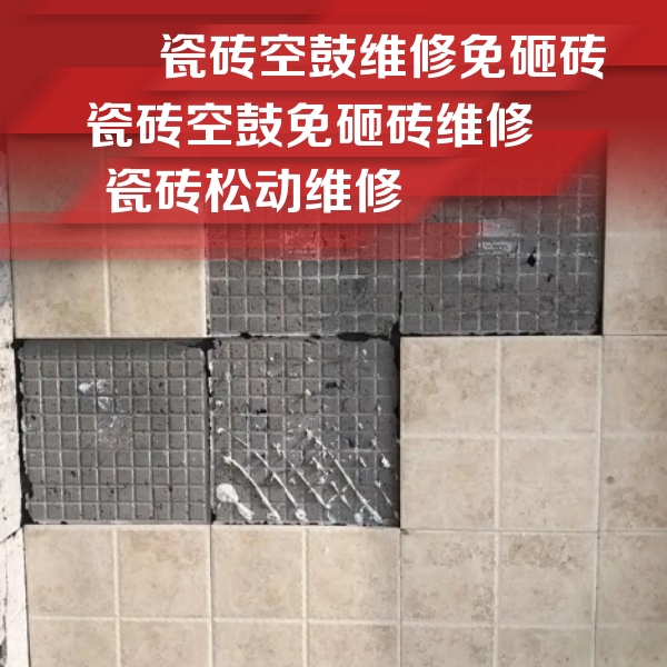 酉阳瓷砖空鼓维修公司分享地砖空鼓维修的知识