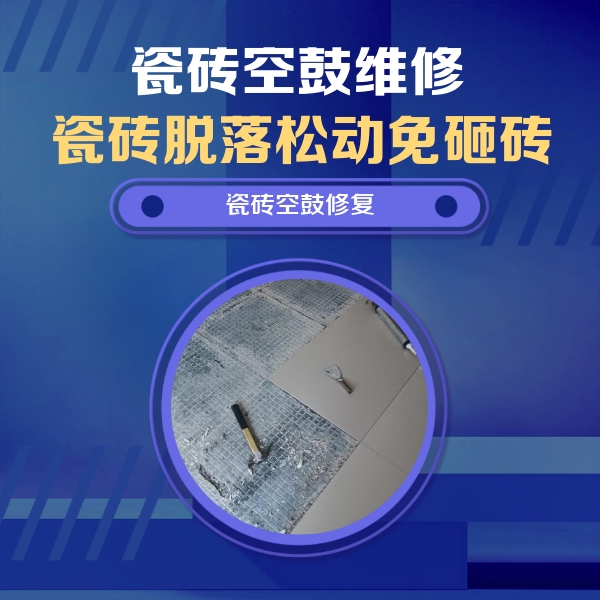 酉阳瓷砖空鼓维修公司分享瓷砖松动维修的方法