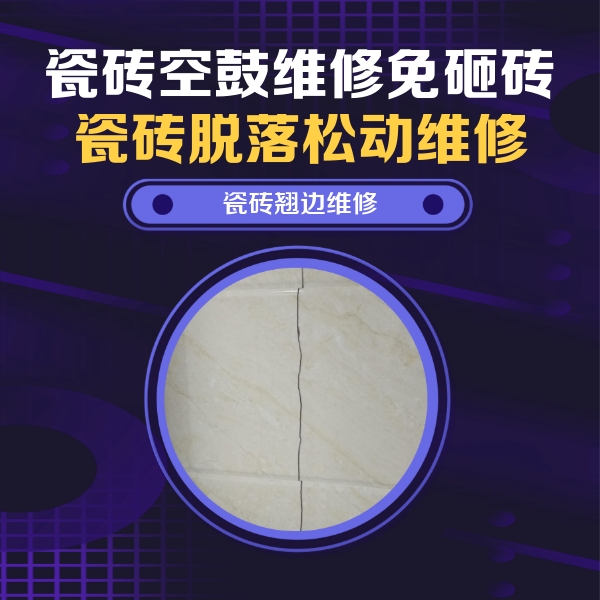 酉阳瓷砖空鼓维修公司分享砖缝注浆修补空鼓的具体操作步骤是什么