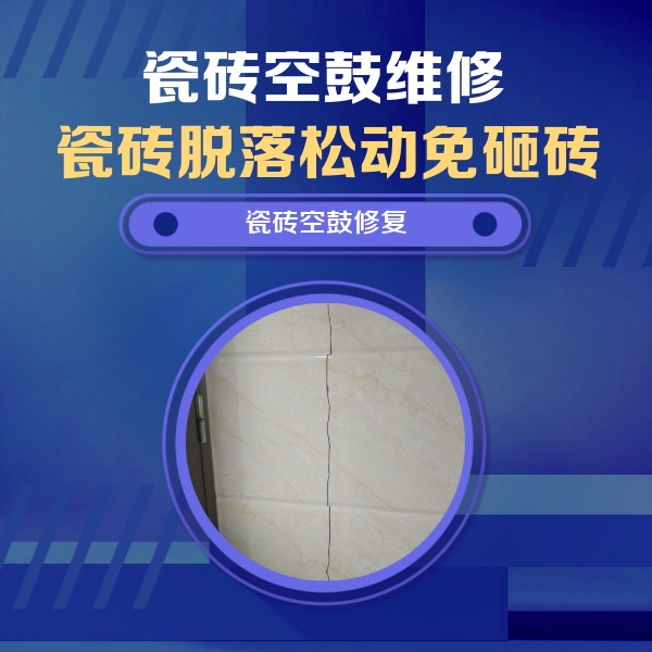 酉阳瓷砖空鼓维修公司分享瓷砖空鼓面积较大时，除了注浆修补还有哪些维修方法？